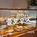 플로우스 | 수락산에 줄 서는 빵집이? 플로우스 소개 및 후기 [서울 수락산역]