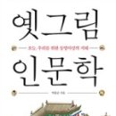 옛 그림으로 본 인문학 이미지