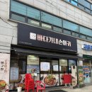 바다가좋아 - 강릉시 해안로621번길 7 | 경기광주해물탕맛집 바다가내손아귀 경기광주 후기
