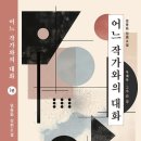 엄동화 - 어느 작가와의 대화 1 - 그가 간 길 이미지