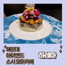 부산 하이엔드 스시 오마카세 하레마, 솔직 리뷰!