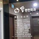 항편한외과의원 이미지