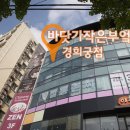 바닷가작은부엌경희궁점