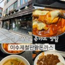 이수제돈까스 | 구미 송정동 돈까스맛집ㅣ이수제철판왕돈까스 내돈내산 후기