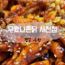 무봤나촌닭사천점