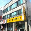 온정부대찌개 이미지