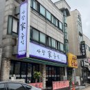 사랑가 | [내돈내산 후기] 연수 사랑가중식
