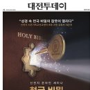 월피맑은샘지역아동센터 | 1월 셋째 주 뉴스 클리핑_성경인이 알아야 할 상식