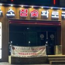 우소참숯화로구이 덕이점 이미지