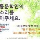 아동문학인들의 목소리를 모아주세요~(문학진흥법 관련 국회 포럼) 이미지