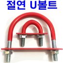 U Bolt/Frenzy Nut &amp; Washer - 태양광패널 지지대(支持대)와 루프랙 가로바 연결용 - 50A (55mm) 이미지