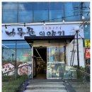 나무꾼이야기 이미지