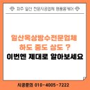 일산주유소 | 일산옥상방수전문업체 하도 중도 상도 이번엔 제대로 알아보세요