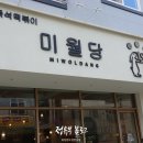 미월당모종점 | 따봉날린 아산 맛집 모음