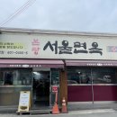 경산(서울) | [경산 사동 맛집] 본당 서울면옥 물냉면 비빔냉면 후기