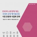 《산업동향》 ESG와 순환경제 대응, 국내외 유망 폐기물산업 시장 동향과 사업화 전략 이미지