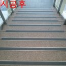 대구 대불노인복지회관 실,내외 계단 논슬립패드 시공