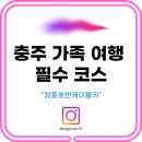 하늘쉼터 내 | 충주 가족여행 필수코스 ㅣ 청풍호반케이블카, 전망대 카페