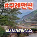 지리산로시난테하우스 이미지