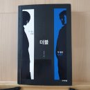 최용태 | [서평] &lt;더블&gt; 정해연, 사막여우, 2013, 351쪽