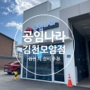 공임나라김천모암점 이미지