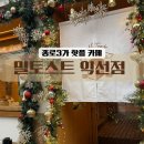 밀토스트 익선점ღ 익선동 카페 스팀식빵 외국인 웨이팅 핫플 내돈내산 솔직 리뷰