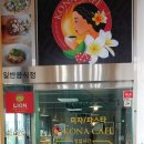 CONA CAFE (코나카페)