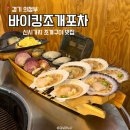 바이킹조개포차 이미지