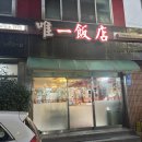 유일반점 | 제주시청 도민맛집 중국집 유일반점 실망후기