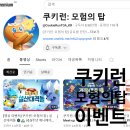 [이벤트] 쿠모탑 0.5주년 (+쿠키런 시리즈 후기)