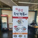 유성즉석떡볶이반석점