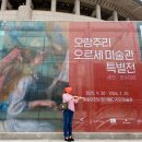 가무네경로당 | 예술의 전당 오랑주리 오르세 미술관 특별전 후기 주말 웨이팅 정보