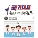 국가대표 휘트니스 태권도장 이미지