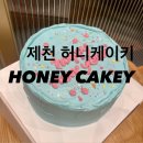 [제천레터링케이크] 보기에도 좋고, 맛도 좋은 허니케이키(HONEY CAKEY)🎂 짧은 후기
