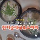 천지순대국 | 인천서구 순대국 소머리국밥 맛집 천지순대국&amp;소머리국밥 후기