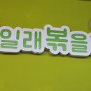 끓일래볶을래 이미지