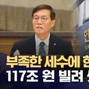 부족한 세수에 한국은행에서 117조 원 빌려 썼다 (2024.01.16/MBC) 이미지