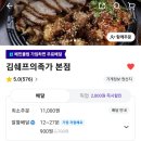 김쉐프의족가서면점 | 개금 주례 냉정 맛집 김쉐프의족가 가성비 족발 배달 후기