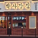 박사장집루원시티점 이미지