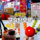 장전동 부산대 탕후루 구슬아이스크림 디저트 마루탕후루 후기 주차정보