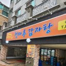 신길동 뼈다귀해장국 맛집 청마루 감자탕