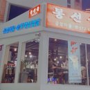 봉선골곱창마을 이미지