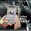 밸로스터 차량에 아이나비 QXD1 plus 블랙박스와 커넥티드 프로플러스, 셀스타 ES180 보조배터리 장착후기.