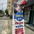 박한약국 이미지