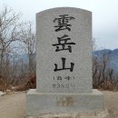 제170회 정기산행 가평 운악산(雲岳山) 2015년12월26일 넷토 송년산행 이미지