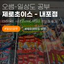 내포야식 | 제로편의점, 내포신도시에 새로 생긴 제로초이스 다녀왔습니다! (ft. 다이어트 식단 관리)