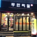 무한리필 고기굼터 | [정감백배] 동대문 가성비 맛집 무한리필 고깃집 ‘무한리필 고기굼터’ 식사후기