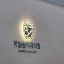 미사봄날치과의원 | 미사 안아픈 치과 찾는다면? 미사 무통마취 가능한 하늘숲치과 개원했대요!