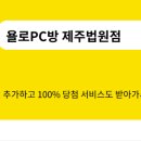 욜로PC방 제주법원점 이미지