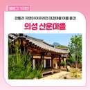 초록마을(영천점) | 경북 의성 여행 코스 추천 :: 고즈넉한 한옥의 미, '산운마을' 다녀왔어요~